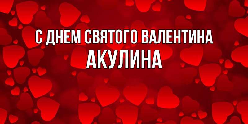 Картинка С днем Святого Валентина, Акулина