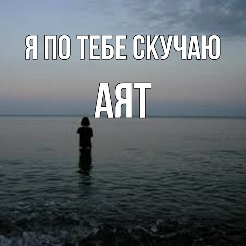 Картинка Я по тебе скучаю, Аят