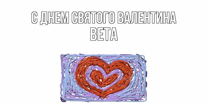 Картинка С днем Святого Валентина, Вета