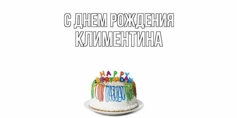 Картинка С днем рождения, Климентина