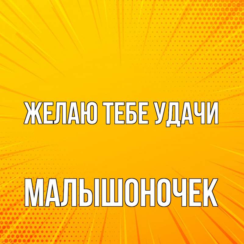 Картинка Желаю тебе удачи, Малышоночек