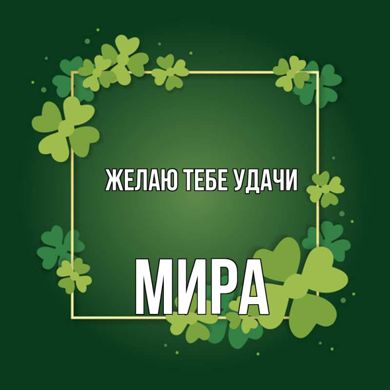 Картинка Желаю тебе удачи, Мира
