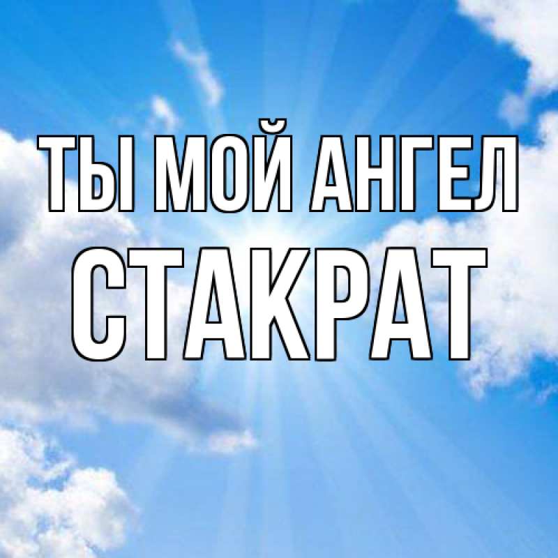 Картинка Ты мой ангел, Стакрат