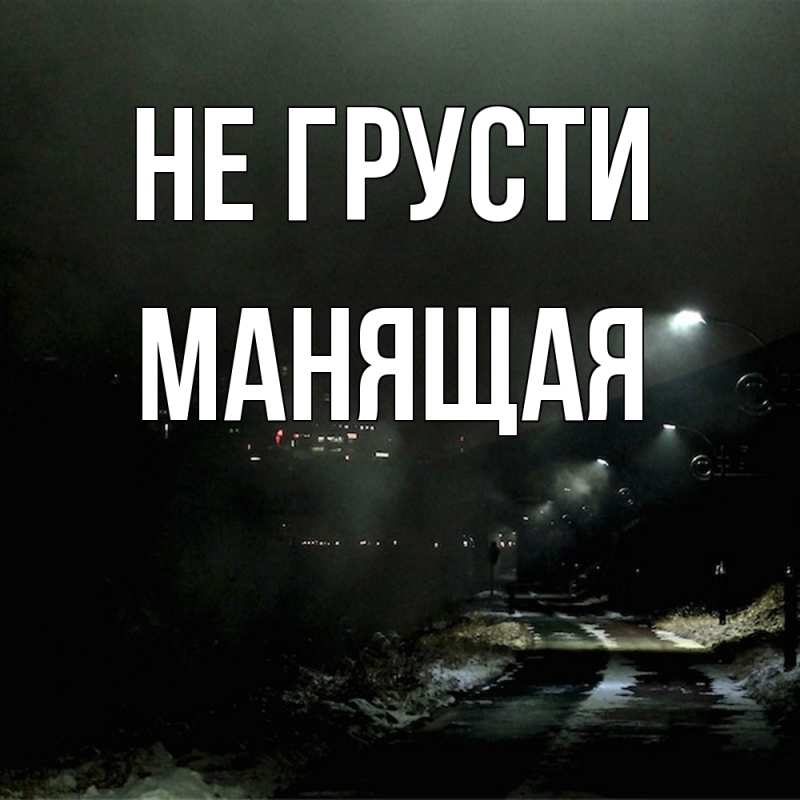 Картинка Не грусти, манящая