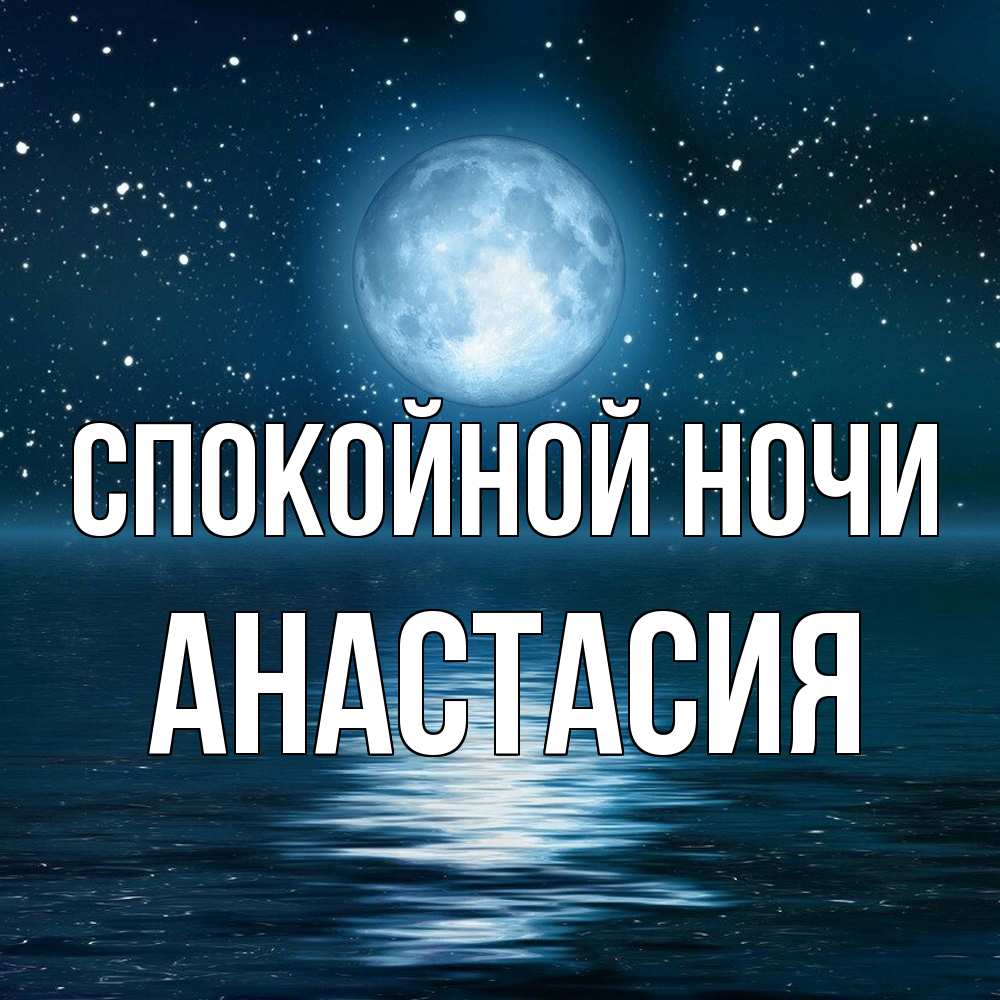 Открытка на каждый день с именем, Анастасия Спокойной ночи звезды Прикольная открытка с пожеланием онлайн скачать бесплатно 