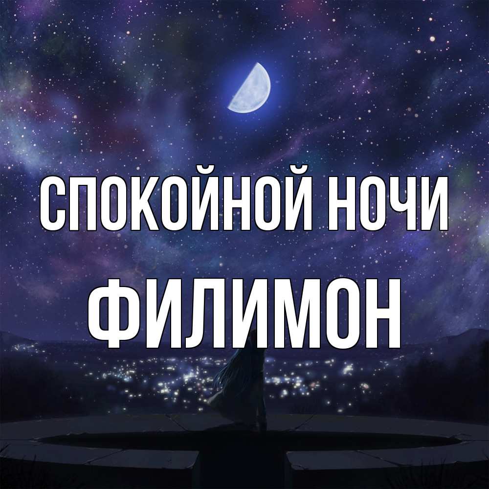 Открытка на каждый день с именем, Филимон Спокойной ночи набережная Прикольная открытка с пожеланием онлайн скачать бесплатно 