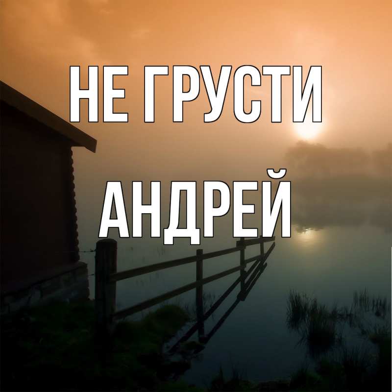 Картинка Не грусти, Андрей