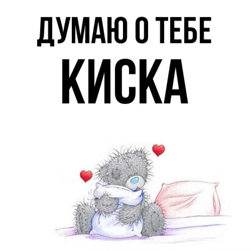 Картинка Думаю о тебе, Киска