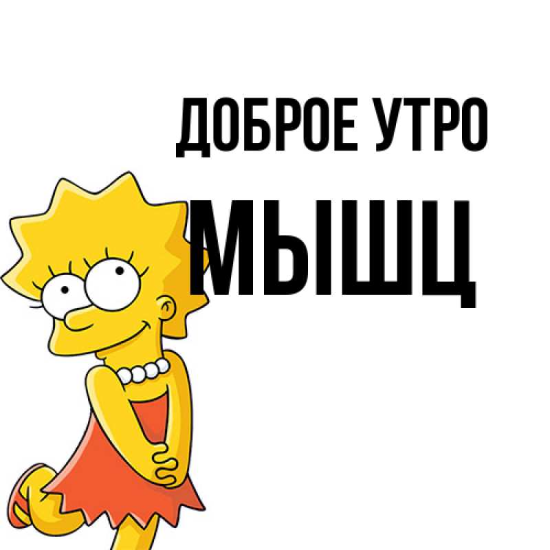 Картинка Доброе утро, Мышц