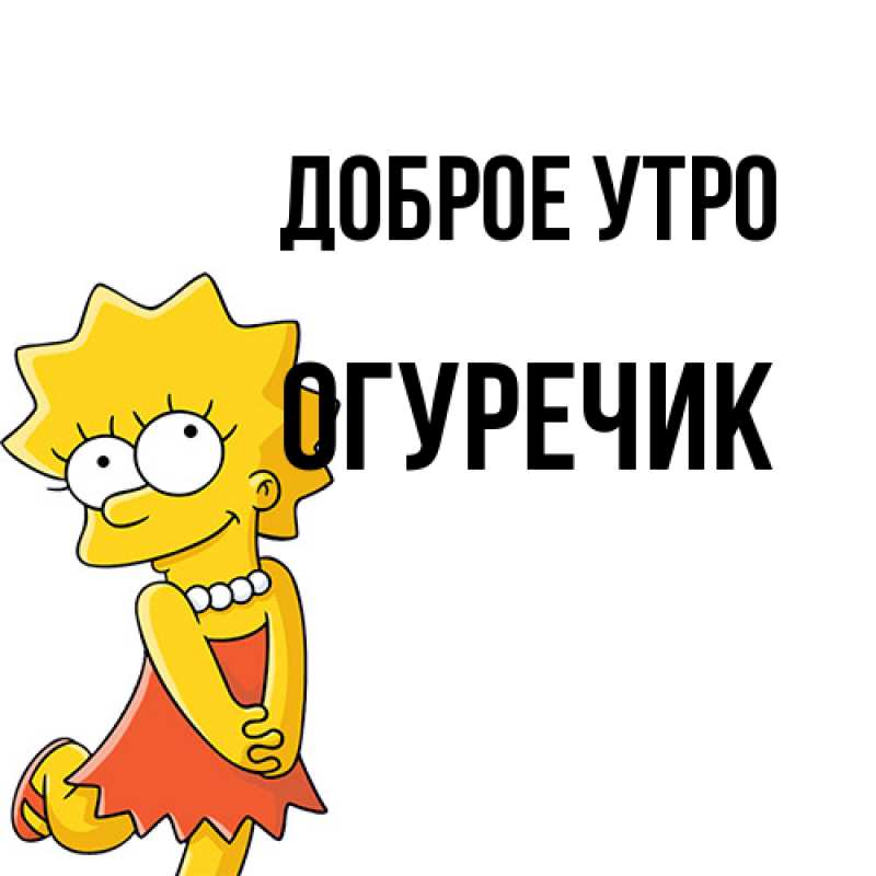 Картинка Доброе утро, Огуречик