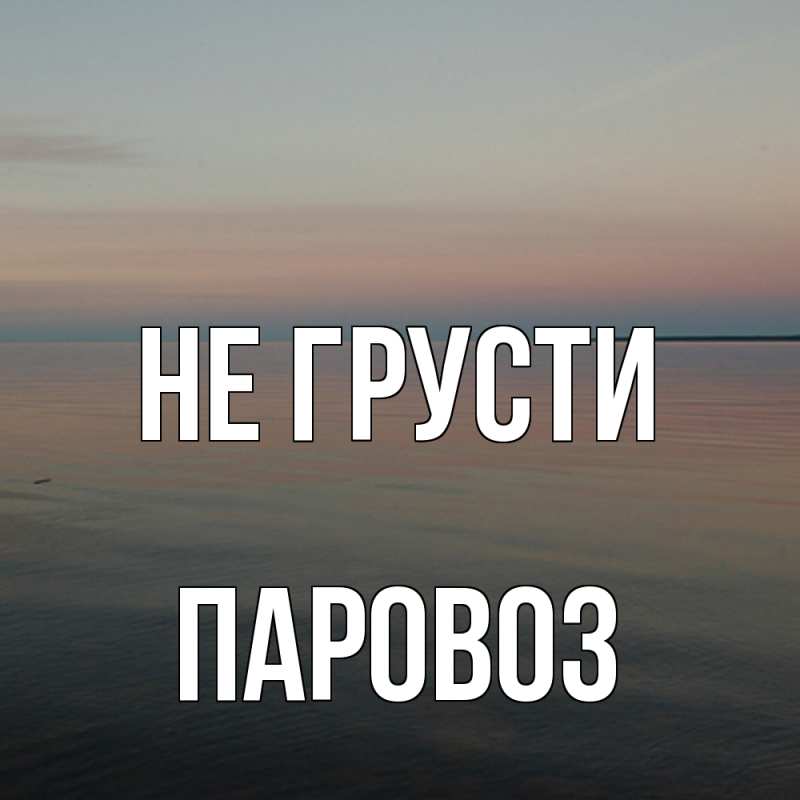 Картинка Не грусти, Паровоз