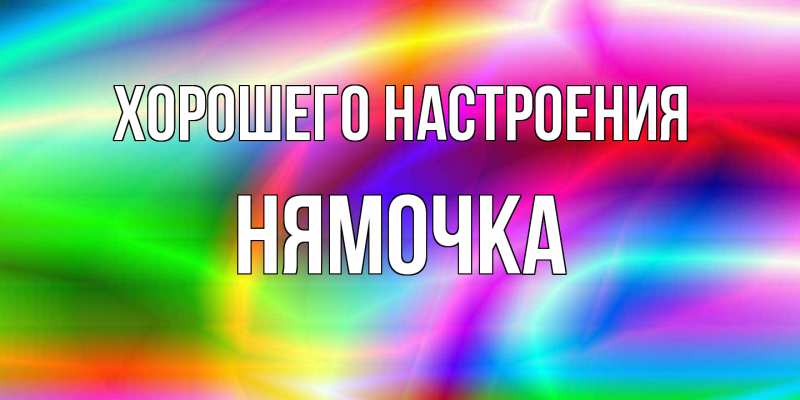 Картинка Хорошего настроения, нямочка