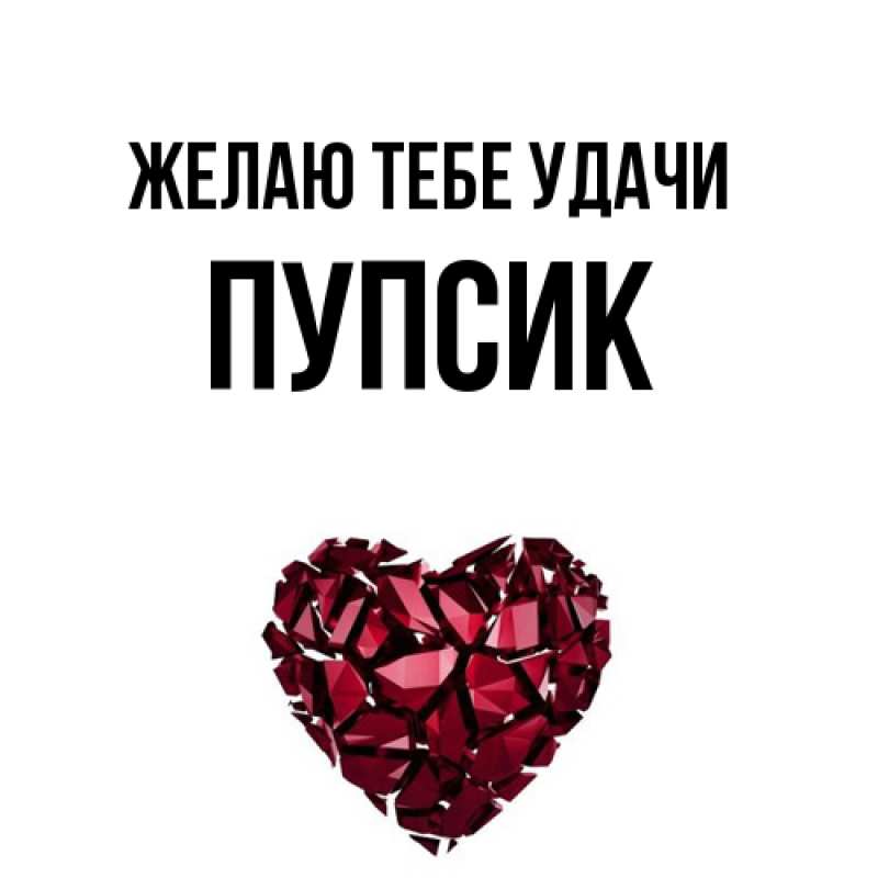 Картинка Желаю тебе удачи, пупсик