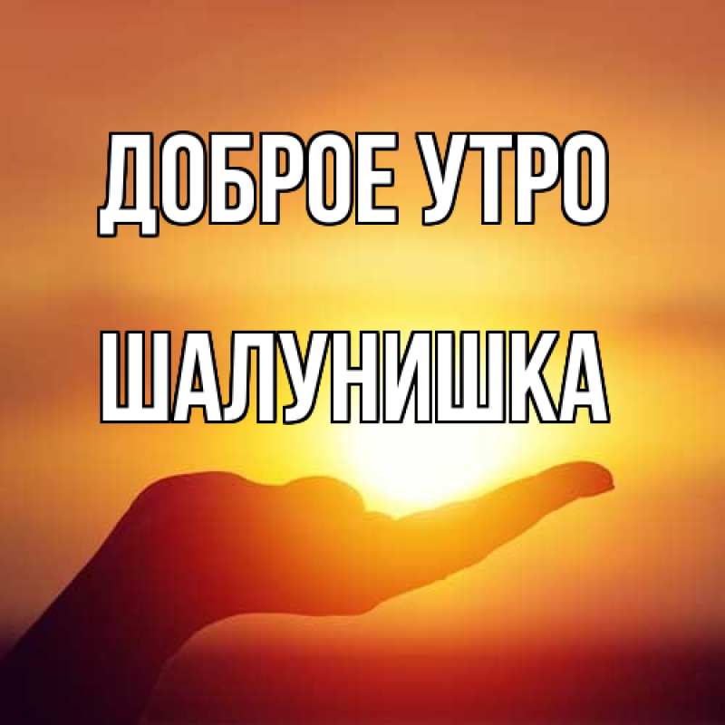 Картинка Доброе утро, шалунишка