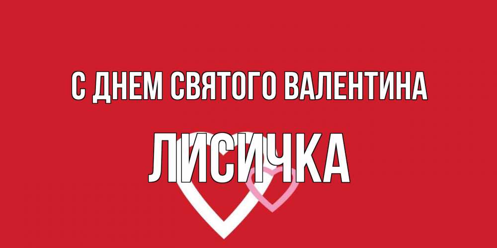 Открытка на каждый день с именем, Лисичка С днем Святого Валентина Красненькая валентинка для влюбленных Прикольная открытка с пожеланием онлайн скачать бесплатно 