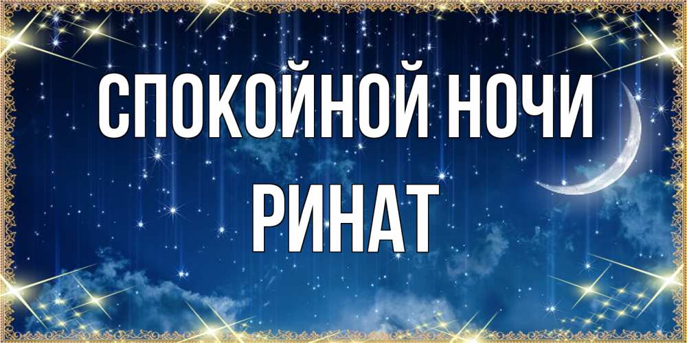 Открытка на каждый день с именем, Ринат Спокойной ночи звездопад и месяц на открытках ко сну Прикольная открытка с пожеланием онлайн скачать бесплатно 