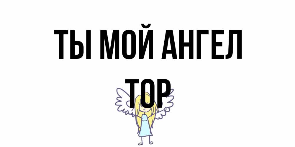 Открытка на каждый день с именем, Тор Ты мой ангел ангел Прикольная открытка с пожеланием онлайн скачать бесплатно 