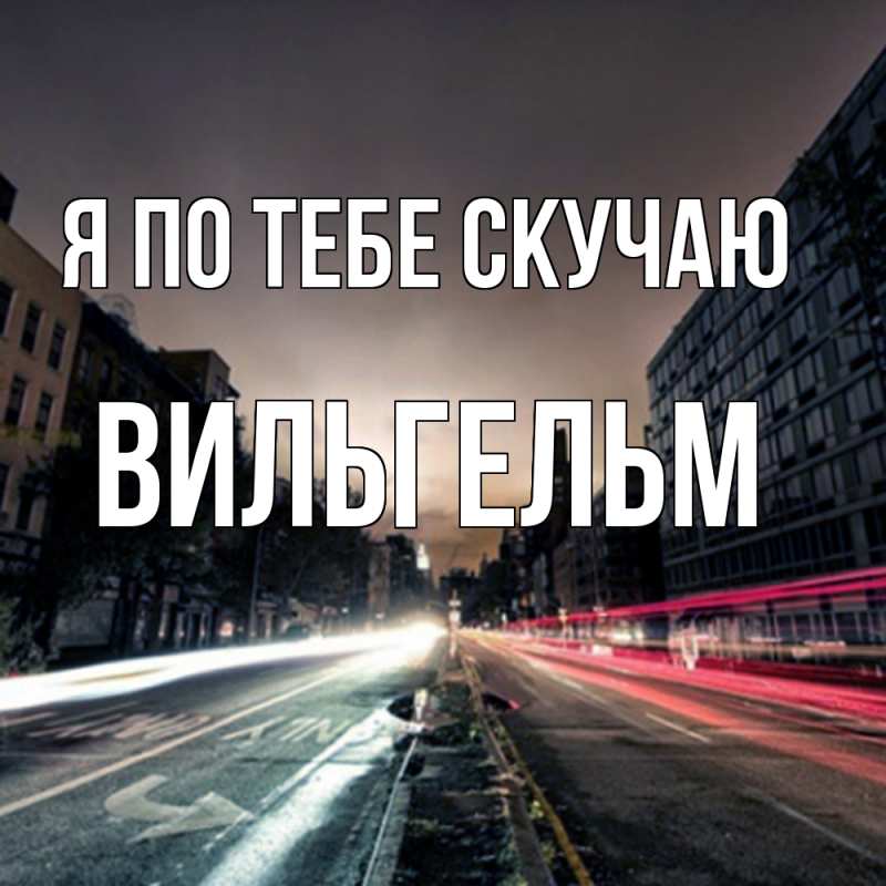 Картинка Я по тебе скучаю, Вильгельм