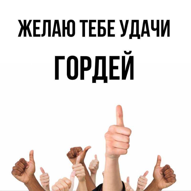 Картинка Желаю тебе удачи, Гордей