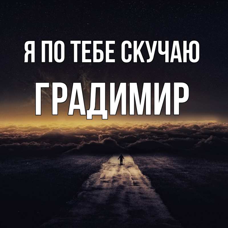 Картинка Я по тебе скучаю, Градимир