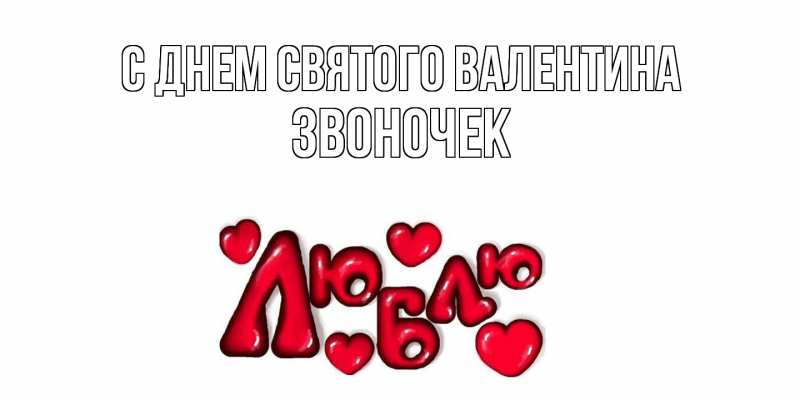 Картинка С днем Святого Валентина, Звоночек