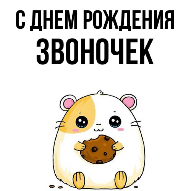 Картинка С днем рождения, Звоночек