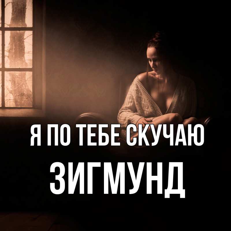 Картинка Я по тебе скучаю, Зигмунд