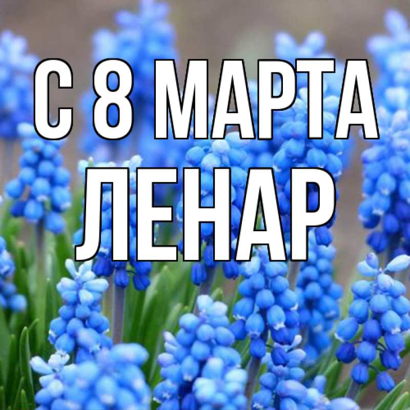 Картинка C 8 МАРТА, Ленар