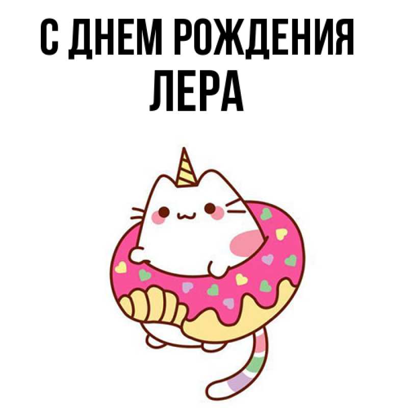 Картинка С днем рождения, Лера