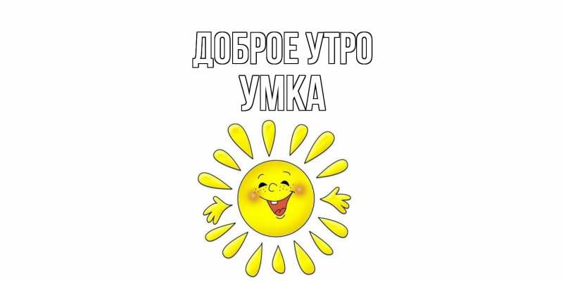Картинка Доброе утро, умка