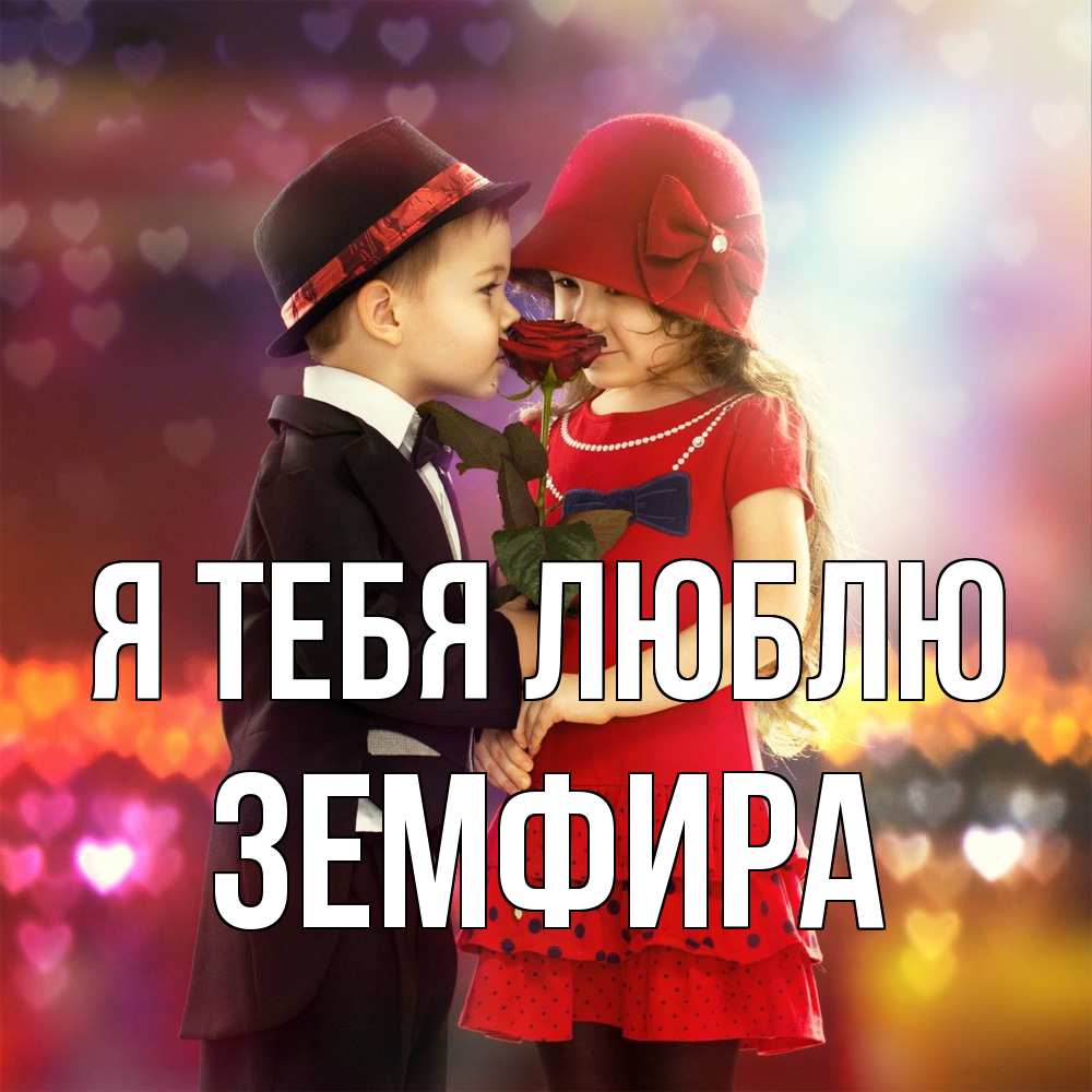 Открытка на каждый день с именем, Земфира Я тебя люблю черное и красное и роза Прикольная открытка с пожеланием онлайн скачать бесплатно 