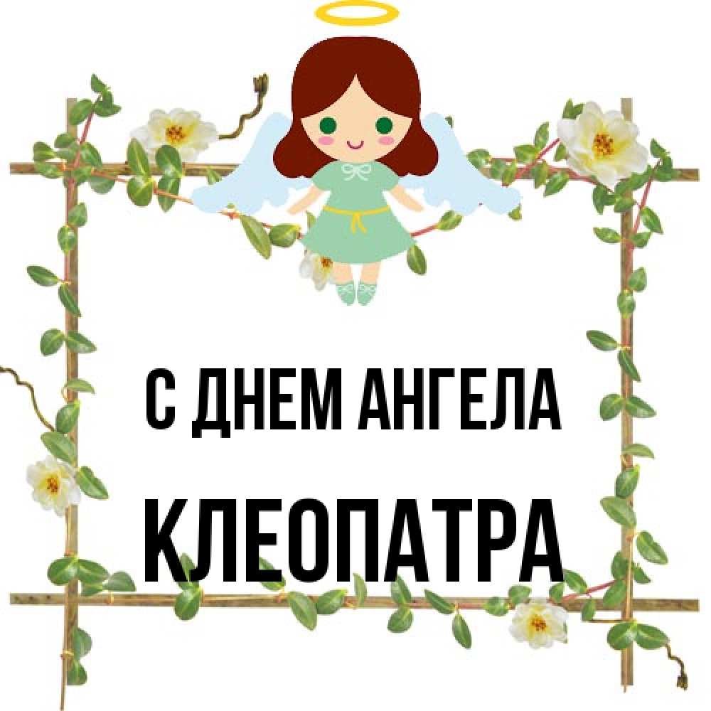 Открытка на каждый день с именем, Клеопатра С днем ангела Ангел с нимбом Прикольная открытка с пожеланием онлайн скачать бесплатно 