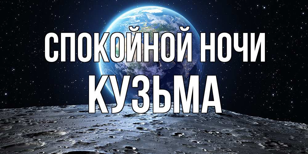 Открытка на каждый день с именем, Кузьма Спокойной ночи красивая космическая открытка Прикольная открытка с пожеланием онлайн скачать бесплатно 