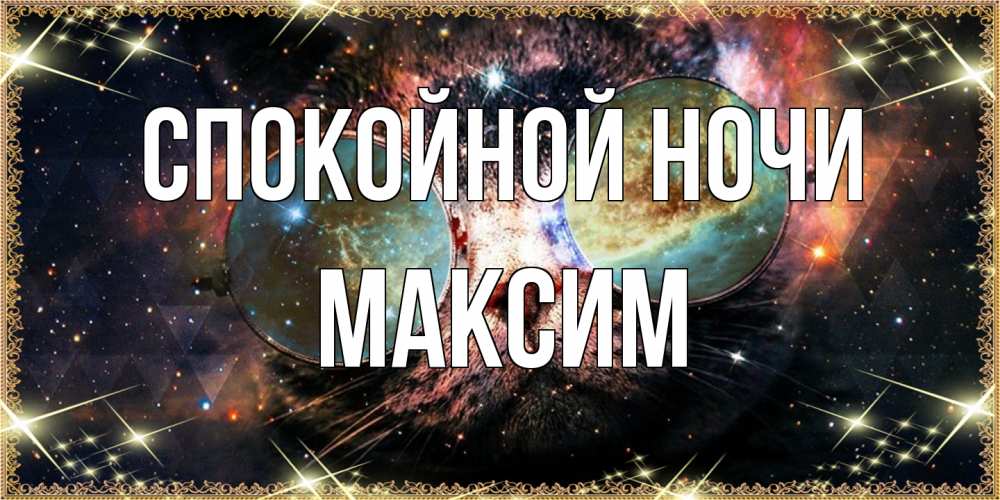 Открытка на каждый день с именем, Максим Спокойной ночи прекрасная ночь Прикольная открытка с пожеланием онлайн скачать бесплатно 
