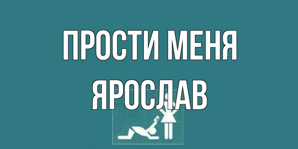Открытка на каждый день с именем, Ярослав Прости меня прости Прикольная открытка с пожеланием онлайн скачать бесплатно 