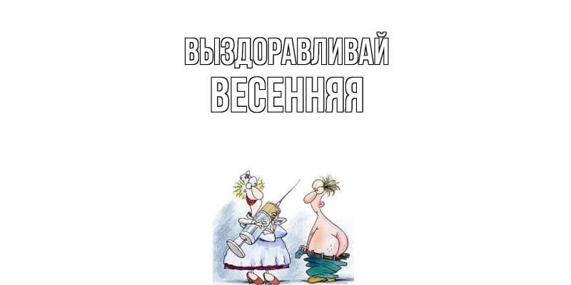 Картинка Выздоравливай, Весенняя