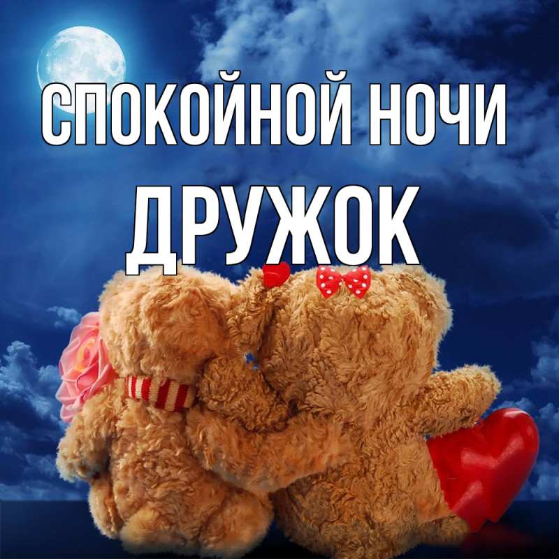 Картинка Спокойной ночи, Дружок