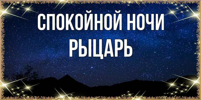 Картинка Спокойной ночи, Рыцарь