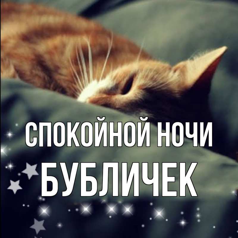 Картинка Спокойной ночи, бубличек