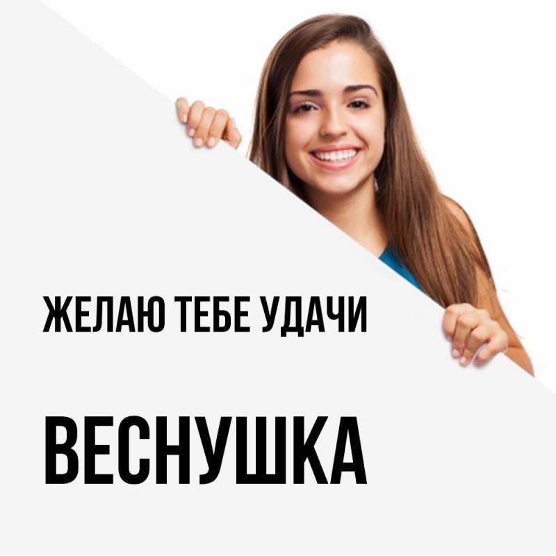 Картинка Желаю тебе удачи, веснушка