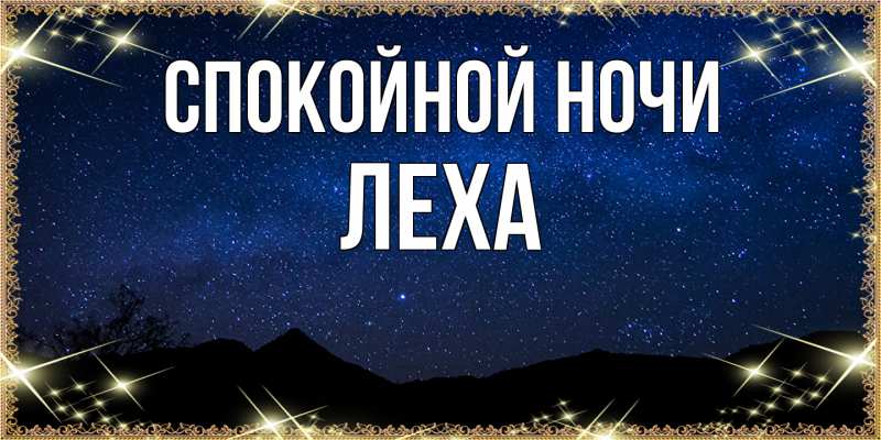 Картинка Спокойной ночи, леха