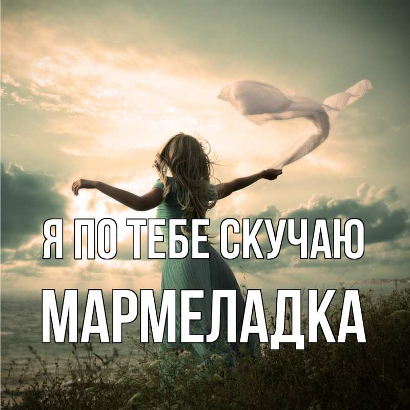 Картинка Я по тебе скучаю, мармеладка