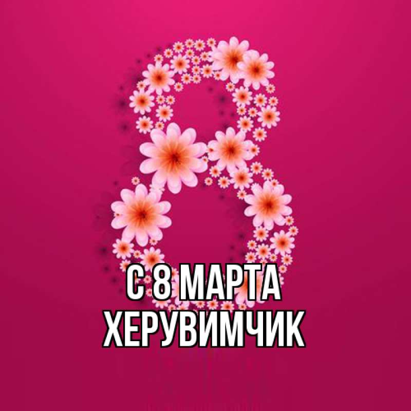 Картинка C 8 МАРТА, херувимчик