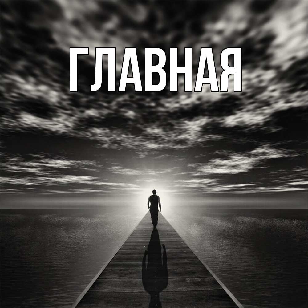 Открытка на каждый день с именем, Анна Главная к тебе Прикольная открытка с пожеланием онлайн скачать бесплатно 