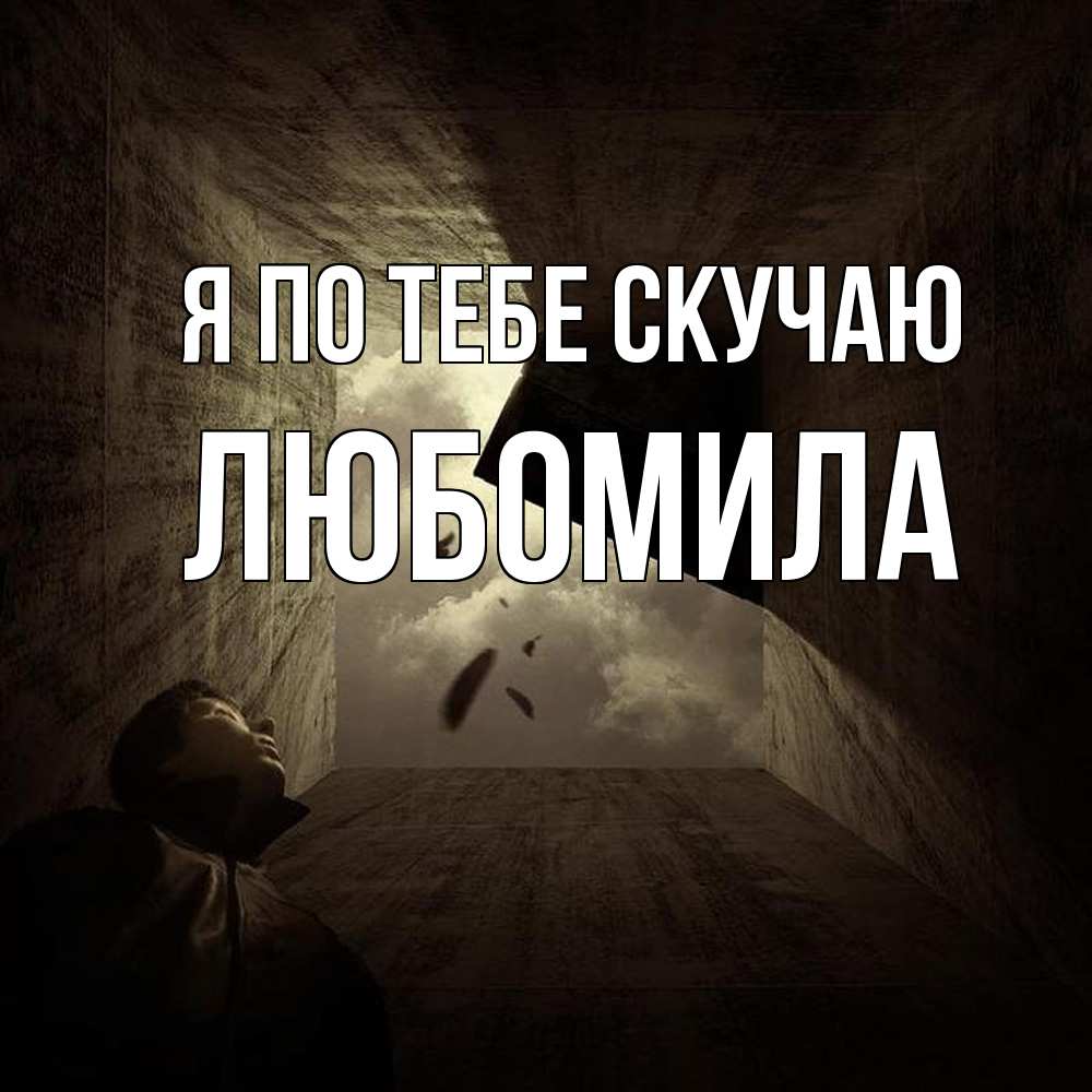 Открытка на каждый день с именем, Любомила Я по тебе скучаю тут Прикольная открытка с пожеланием онлайн скачать бесплатно 