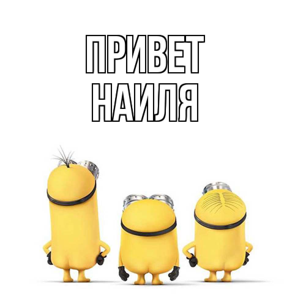 Открытка на каждый день с именем, Наиля Привет приветики Прикольная открытка с пожеланием онлайн скачать бесплатно 