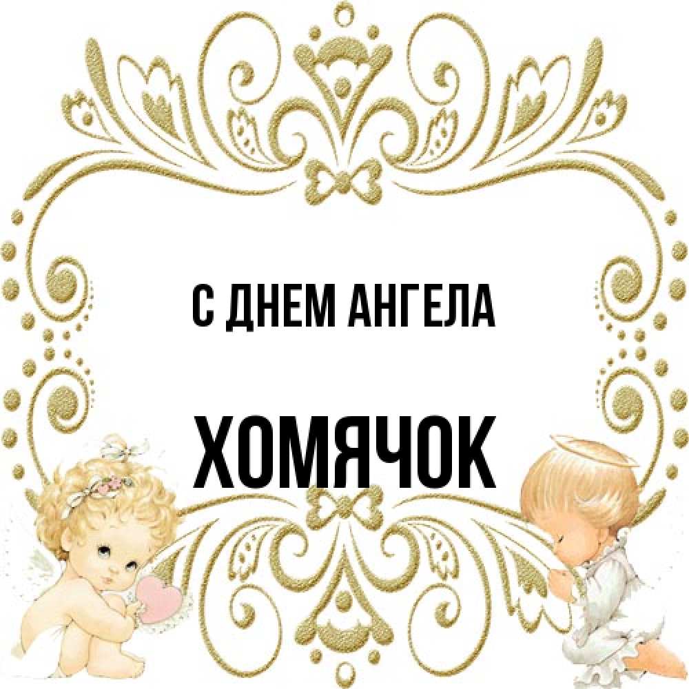 Открытка на каждый день с именем, Хомячок С днем ангела с именинами поздравляют два красивых ангела. Один с сердечком другой молится Прикольная открытка с пожеланием онлайн скачать бесплатно 