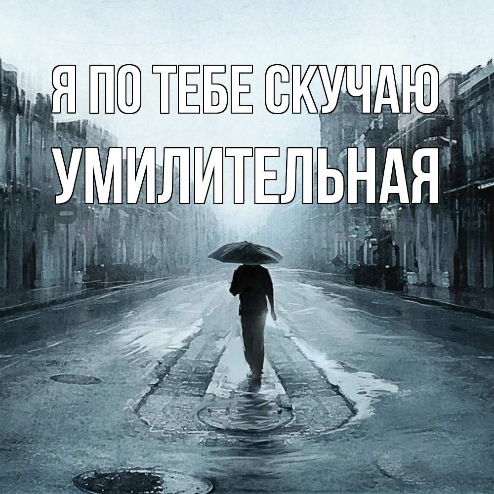 Открытка на каждый день с именем, умилительная Я по тебе скучаю мне плохо без тебя Прикольная открытка с пожеланием онлайн скачать бесплатно 