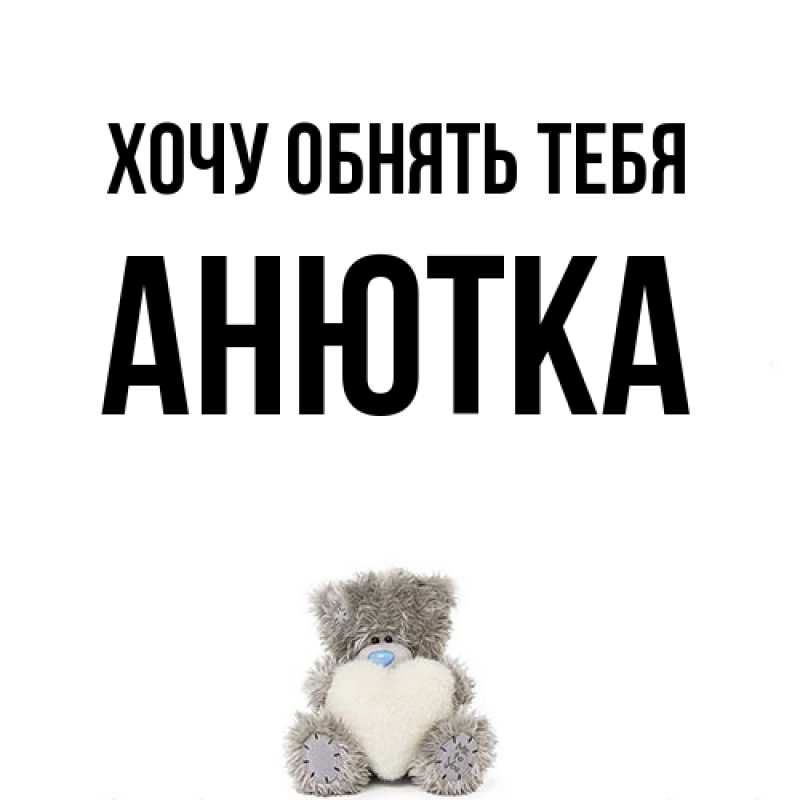 Картинка Хочу обнять тебя, Анютка