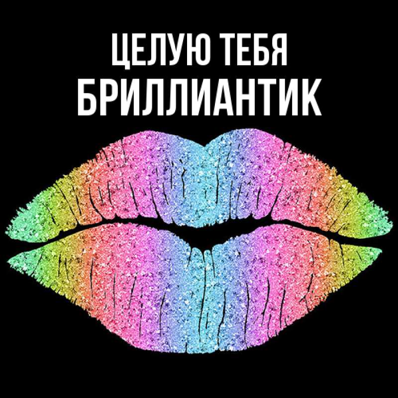 Картинка Целую тебя, Бриллиантик